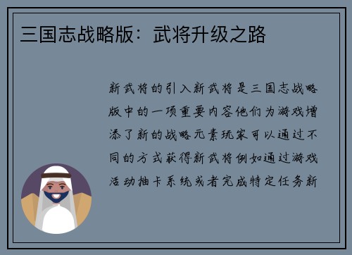 三国志战略版：武将升级之路